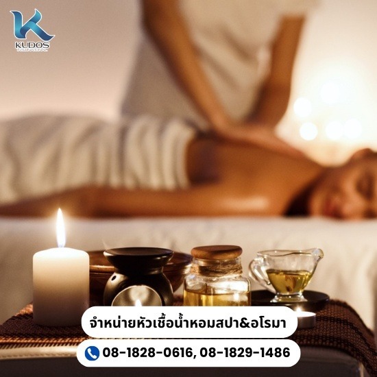 จำหน่ายน้ำหอมหัวเชื้อสปาและอโรมา - จำหน่ายหัวเชื้อน้ำหอม-คูโดส จำหน่ายน้ำหอมหัวเชื้อสปาและอโรมา - จำหน่ายหัวเชื้อน้ำหอม-คูโดส