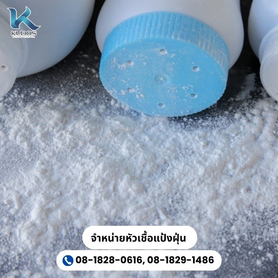 จำหน่ายหัวเชื้อกลิ่นแป้งฝุ่น - จำหน่ายหัวเชื้อน้ำหอม-คูโดส จำหน่ายหัวเชื้อกลิ่นแป้งฝุ่น - จำหน่ายหัวเชื้อน้ำหอม-คูโดส