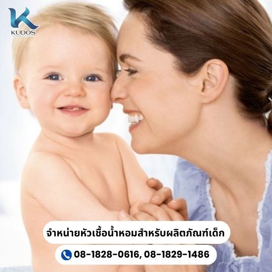 จำหน่ายหัวเชื้อน้ำหอมสำหรับผลิตภัณฑ์เด็ก จำหน่ายหัวเชื้อน้ำหอมสำหรับผลิตภัณฑ์เด็ก