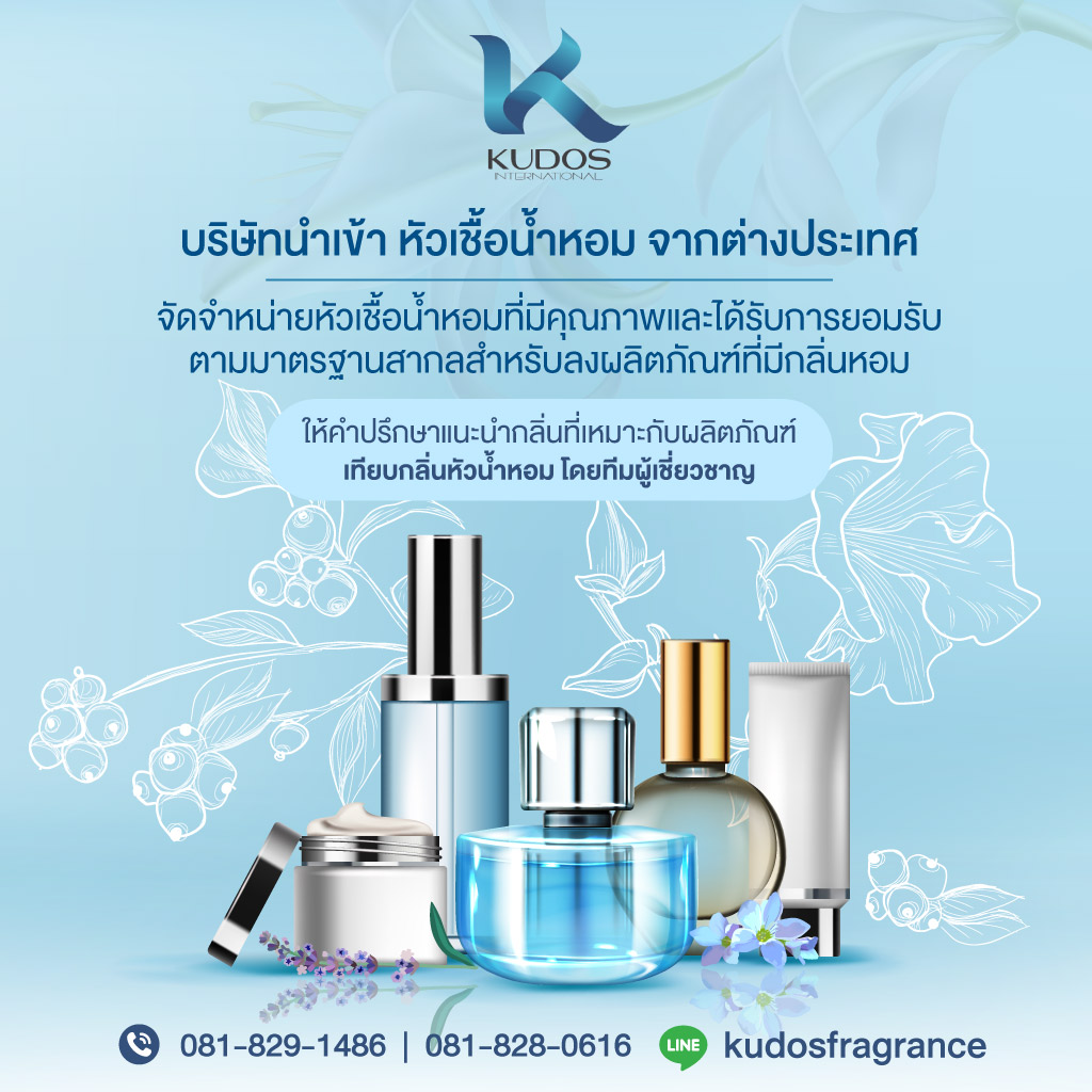 52316504-01-mobile-บริษัทนำเข้าหัวเชื้อน้ำหอม-คูโดส
